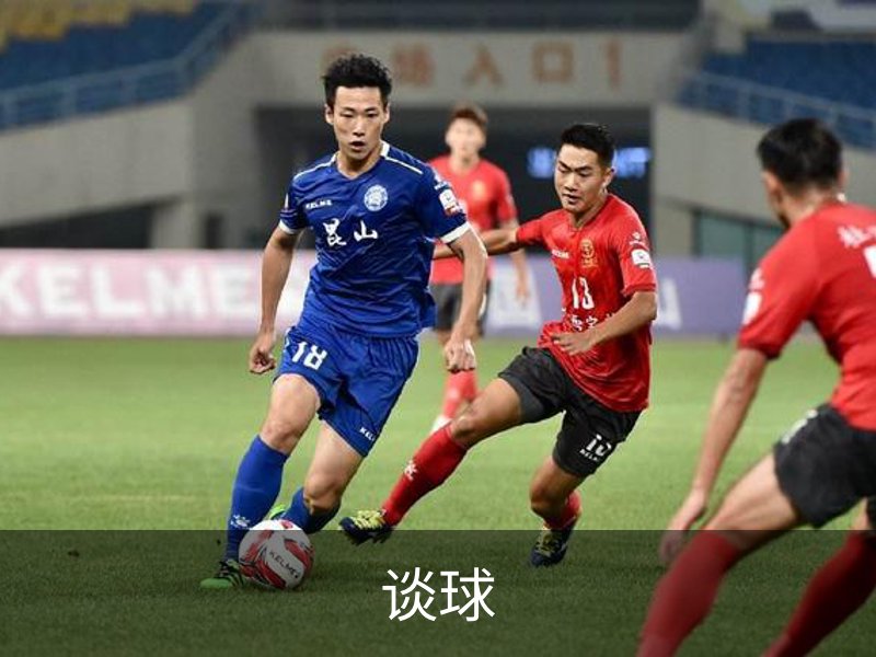 谈球简介