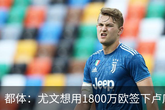 都体：尤文想用1800万欧签下卢库米，可能现金＋米雷蒂交换他